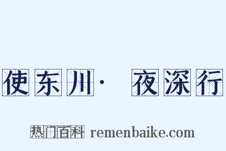 使东川·夜深行是什么意思的图片